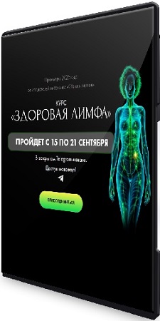 постер к Алена Ковальчук - Здоровая лимфа (2025) Видеокурс