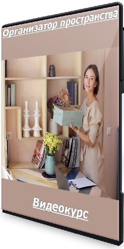 Ольга Пирог - Организатор пространства (2025) Видеокурс