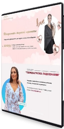 постер к Инна дэ Алмэида - Искусство вкусной переписки и Перезагрузка подсознания (2023) Интенсив