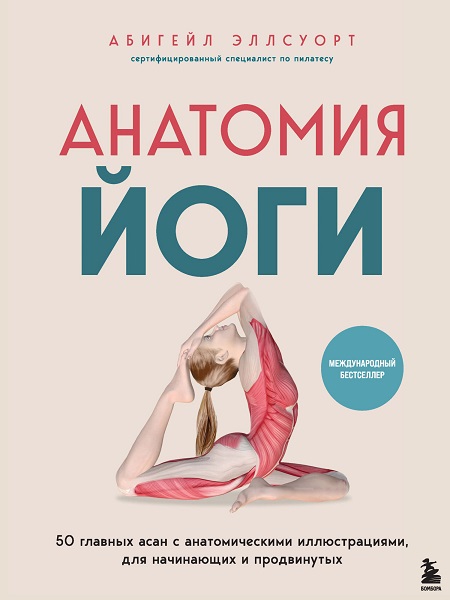 Анатомия йоги. 50 главных асан с анатомическими иллюстрациями