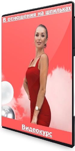 Inna de Almeida - В отношения на шпильках [25 поток] (2025) Видеокурс