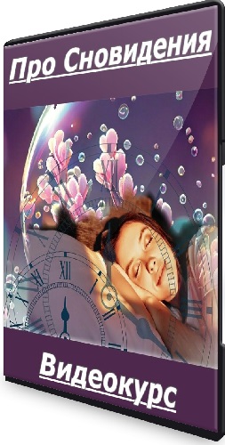 Николай Илюшин - Про Сновидения (2025) Видеокурс