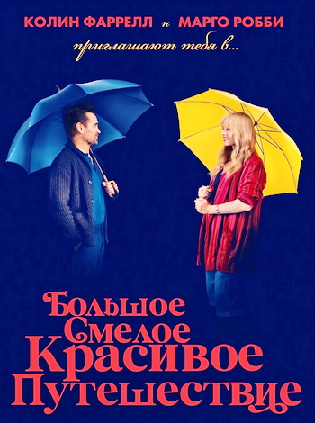 ������� ������ �������� ����������� / A Big Bold Beautiful Journey (2025) BDRip 1080p