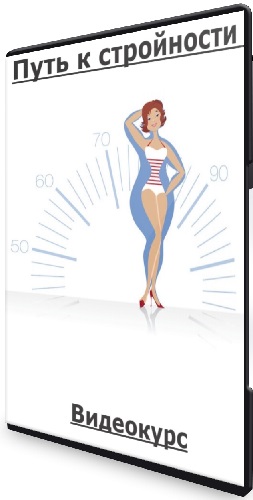 Анна Семенович - Путь к стройности (2025) Видеокурс