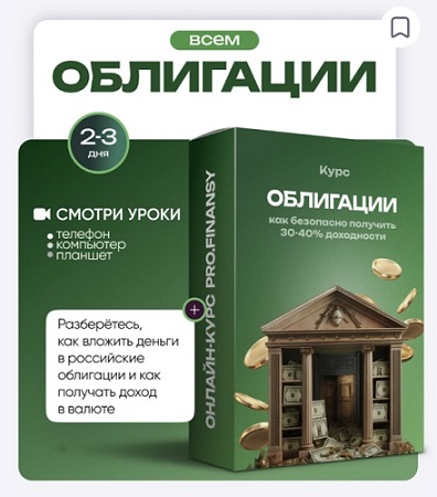 постер к ProFinansy - Облигации: как безопасно получить 30-40% доходности (2025) Видеокурс