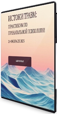 постер к Елена Журек - Истоки травм (Тариф Профи) (2025) Видеокурс