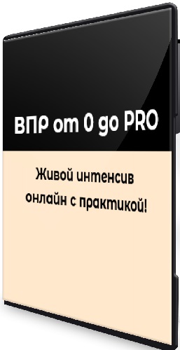 Олеся Маркович - ВПР от 0 до PRO (2025) Интенсив