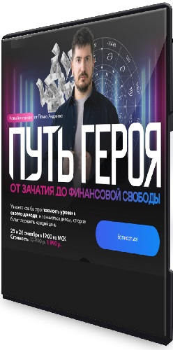 Павел Андреев - Путь героя: от зачатия до финансовой свободы (2025) Интенсив