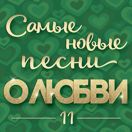 ����� ����� ����� � ����� 11 (2025) FLAC