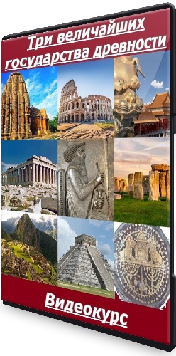 Три величайших государства древности [systematika] (2024) Видеокурс