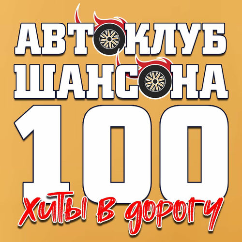 �������� �������. ���� � ������. 100 (2025) FLAC