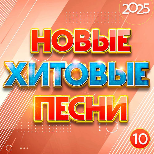 ����� ������� ����� 2025 ����� 10 (2025) FLAC