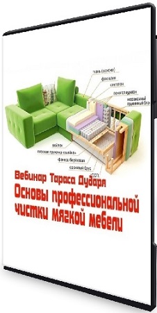 постер к Тарас Дударь - Профессиональная химчистка мебели (2020) Вебинар