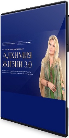 постер к Вания Маркович - Алхимия жизни 3.0 [Тариф - Путь открытий] (2022)Видеокурс