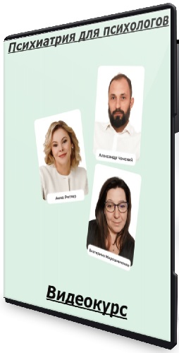 [life-practic] Психиатрия для психологов (Тариф С сертификатом) (2025) Видеокурс