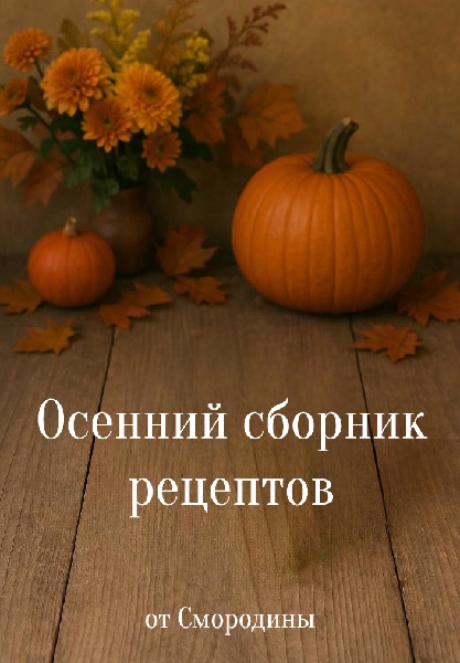 Осенний сборник рецептов от Смородины