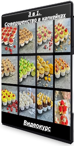 Gift cookies - 3 в 1. Совершенство в капкейках (2025) Видеокурс