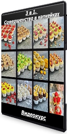 постер к Gift cookies - 3 в 1. Совершенство в капкейках (2025) Видеокурс
