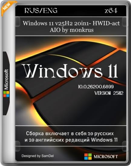 Windows 11 v25H2 20in1- HWID-act AIO by m0nkrus (RUS/ENG)
