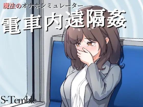 S-temble - Remote rape on the train Ver.1.2 Win/Android Porn Game