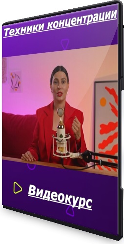 Галина Шикина - Техники концентрации (2025) Видеокурс