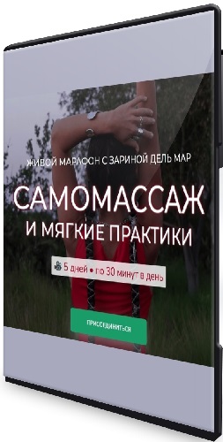 Зарина Манаенкова - Самомассаж и мягкие практики (2025)  Видеокурс