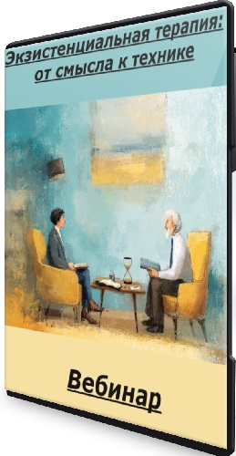 Елизавета Макарова - Экзистенциальная терапия: от смысла к технике (2025) Вебинар