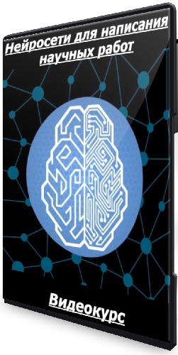 Ирина Лицисына - Нейросети для написания научных работ (2025) Видеокурс