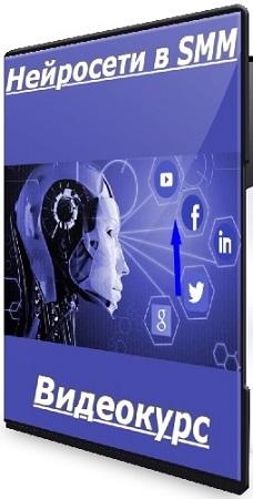 постер к Кирилл Калужских - Нейросети в SMM (2025) Видеокурс