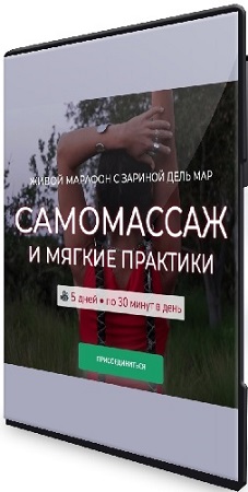 постер к Зарина Манаенкова - Самомассаж и мягкие практики (2025)  Видеокурс