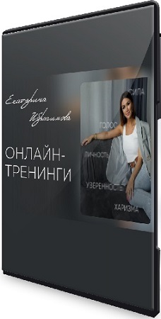 постер к Екатерина Ибрагимова - Голос и язык тела на сцене и в кадре (2025) Видеокурс
