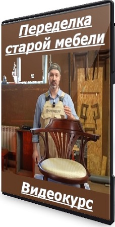 постер к Константин Андреев - Переделка старой мебели (2024) Видеокурс