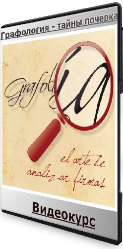 Татьяна Кузнецова - Графология - тайны почерка (2025) Видеокурс