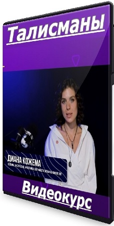 постер к Диана Кожема - Талисманы (2025) Видеокурс