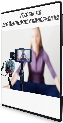 [Международная школа профессий] Курсы по мобильной видеосъемке (2024) PCRec