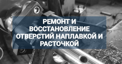 ЗРЕМОНТ И ВОССТАНОВЛЕНИЕ ОТВЕРСТИЙ НАПЛАВКОЙ И РАСТОЧКОЙ