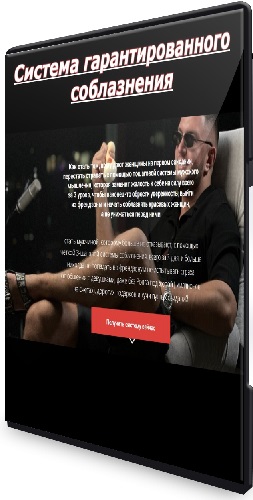 Максим Юлов - Система гарантированного соблазнения (2025) Видеокурс
