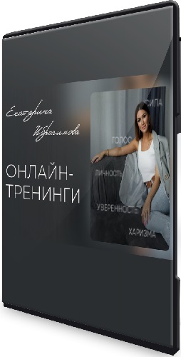 Екатерина Ибрагимова - Голос и язык тела на сцене и в кадре (2025) Видеокурс