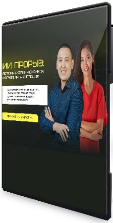 постер к [smmpro.agency] ИИ прорыв 2025: автоматизация бизнеса, маркетинга и продаж (2025) Видеокурс