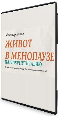 постер к Светлана Бронникова - Живот в менопаузе: как вернуть талию (2025) Мастер-класс