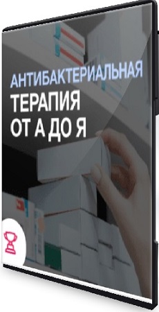 постер к [Synapse] Антибактериальная терапия от А до Я (2024) Видеокурс