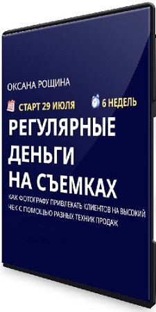 постер к Оксана Рощина - Регулярные деньги на съемках (2025) Видеокурс