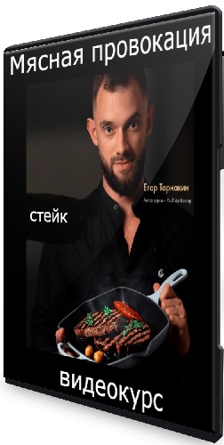 Егор Тарнакин - Мясная провокация (2025) Видеокурс