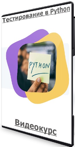 Тестирование в Python (Школа сильных программистов) (2023) Видеокурс