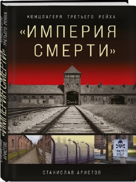 Империя смерти. Концлагеря Третьего Рейха