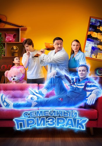 Семейный призрак (2025) WEB-DLRip-AVC