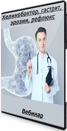 Сергей Вялов - Хеликобактер, гастрит, эрозии, рефлюкс (2025) Вебинар