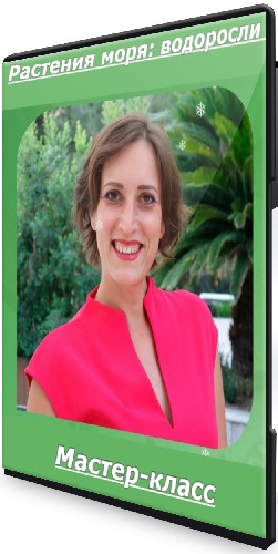 Вероника Порсина - Растения моря: водоросли + Ферментируем чай (2025) Мастер-класс