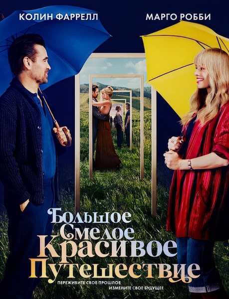 Большое смелое красивое путешествие / A Big Bold Beautiful Journey (2025)