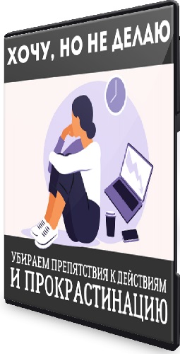 Наташа Икстлан - Хочу, но не делаю (2025) Семинар